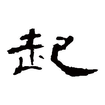 曹全碑起