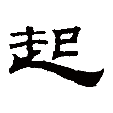 钱泳起
