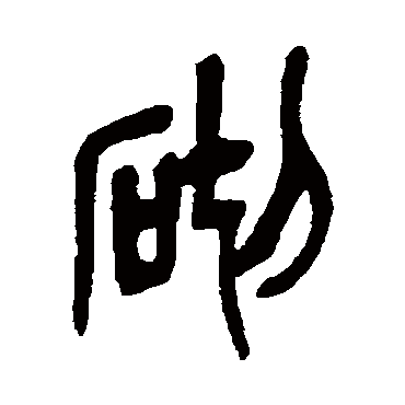 吴昌硕砌