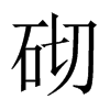 中国大陆宋体 style=