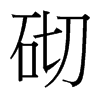 台湾细明体 style=