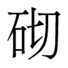 香港明体 style=