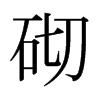 日本明朝体 style=