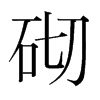 韩国明朝体 style=