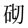 旧字形 style=