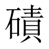 中国大陆宋体 style=