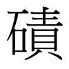 台湾细明体 style=