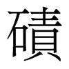 香港明体 style=