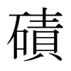 日本明朝体 style=