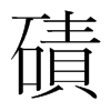 韩国明朝体 style=