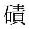 旧字形 style=
