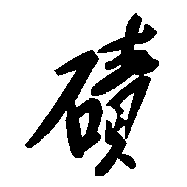 毛泽东碛