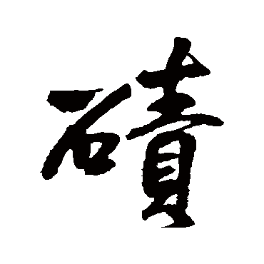 王铎碛