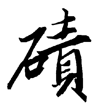 陆柬之碛
