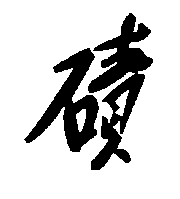 毛泽东碛