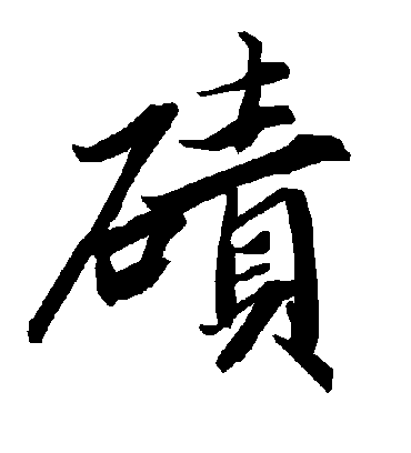 陆柬之碛