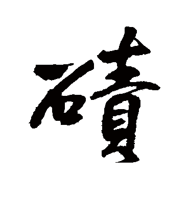 王铎碛