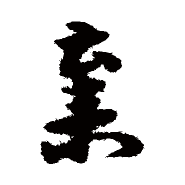 宋克棄