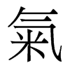 香港明体 style=