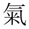 日本明朝体 style=