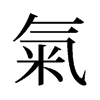 旧字形 style=