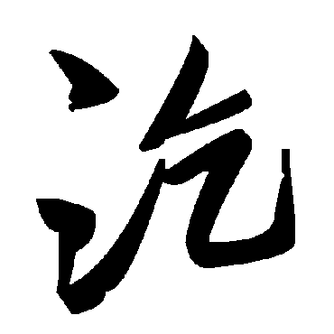 毛泽东汔