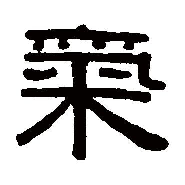 伊秉绶气