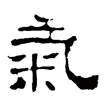 华山神庙碑气