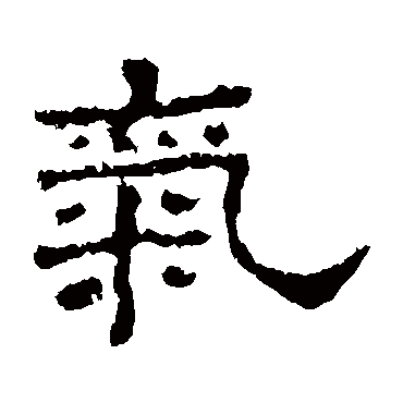 史晨碑气