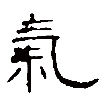 叶慧明碑气