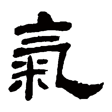 吴让之气