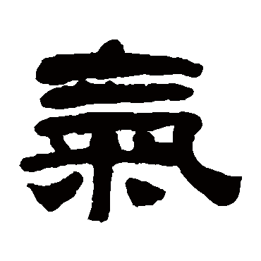 奚冈气