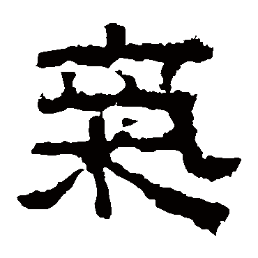 张迁碑气