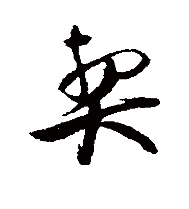 蔡京契