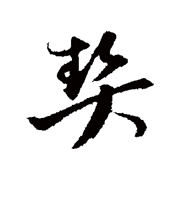 陈基契