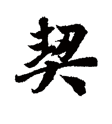 冯承素契