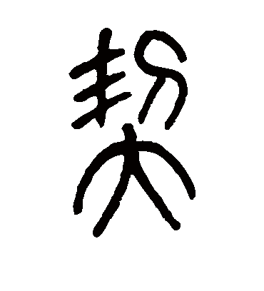 莫友芝契