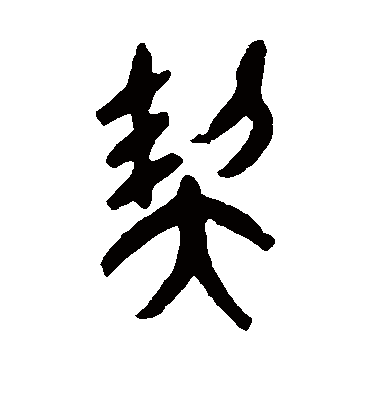 杨守敬契