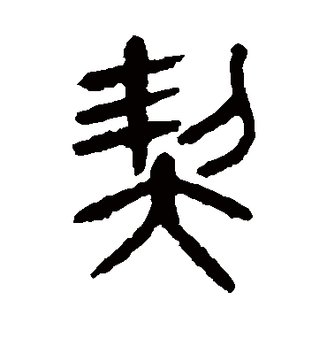杨沂孙契