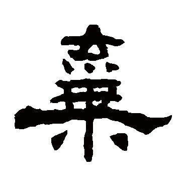杨岘弃