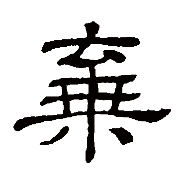 隶辨弃