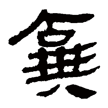 马王堆帛书弃