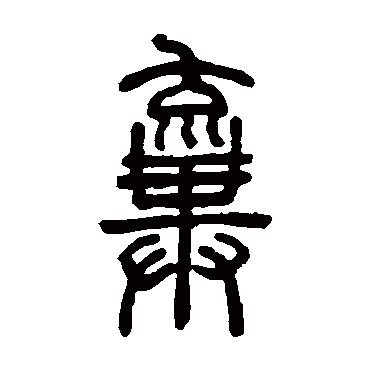 邓石如弃