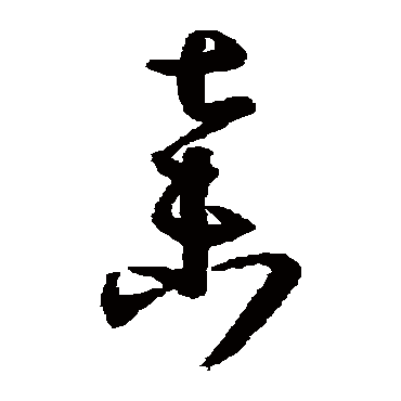 孙过庭弃