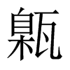 中国大陆宋体 style=