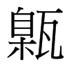 台湾细明体 style=