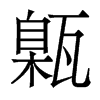 香港明体 style=