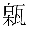 韩国明朝体 style=