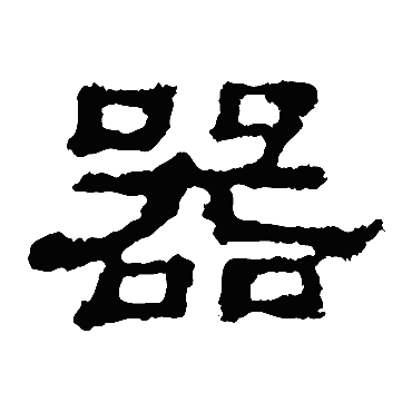 郭有道碑器