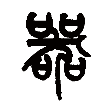姚士璋器